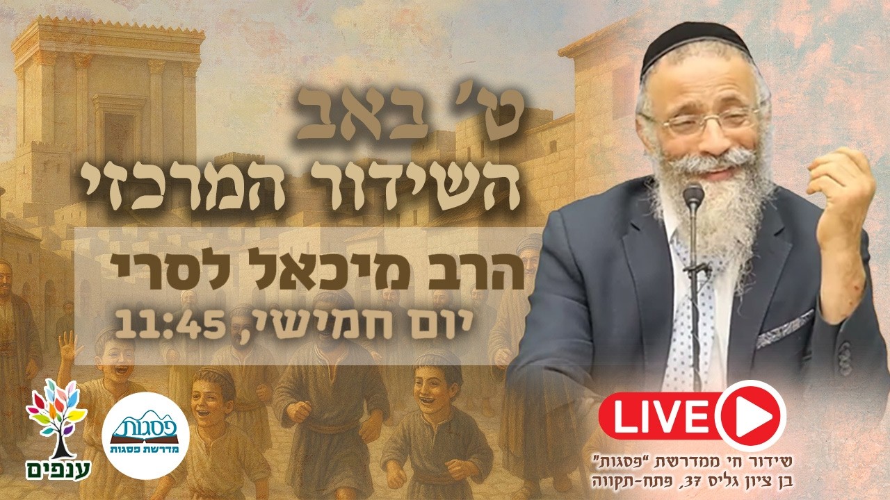 הרב מיכאל לסרי | תשעה באב 2026 | מתגעגעים לאבא – שידור חי