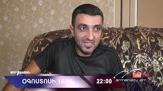 Սուր անկյուն 15.08.2021 - Անոնս / Sur ankyun