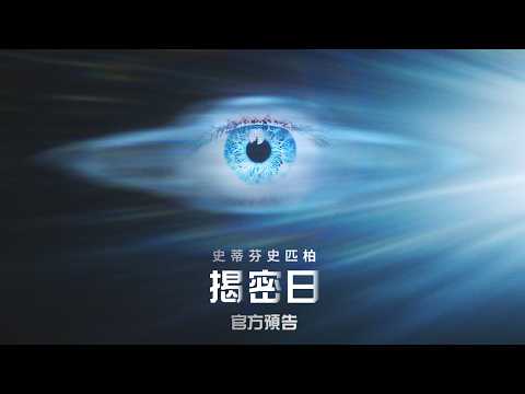 《揭密日》預告片：官方預告