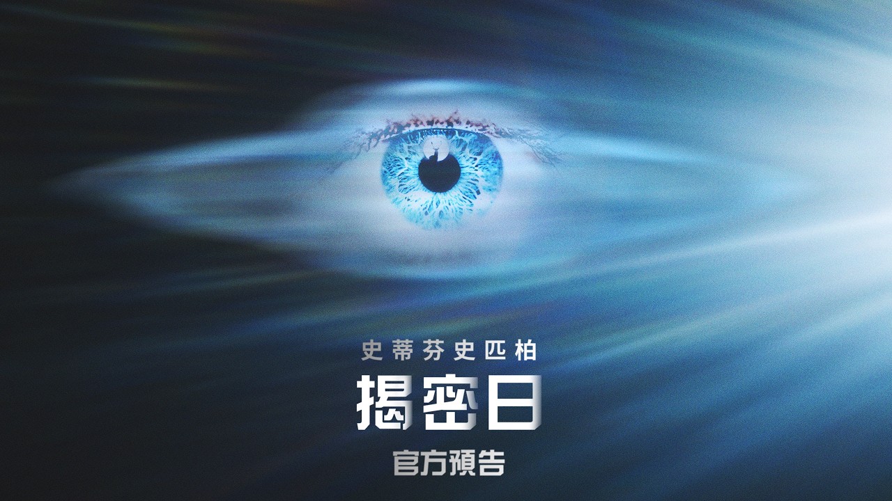 70億人都被隱瞞了!史匹柏攜手《侏羅紀》神級編劇重返外星題材 《揭密日》暑假上檔