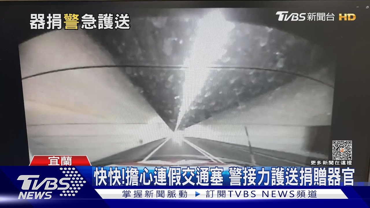 快快!擔心連假交通塞 警接力護送捐贈器官