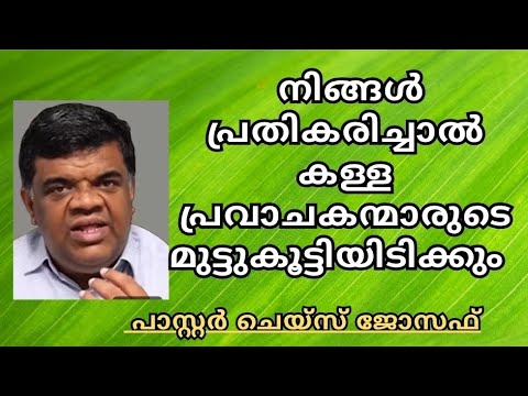 പ്രതികരിച്ചാൽ പ്രവാചകന്മാരുടെ മുട്ടു കൂട്ടിയിടിക്കും //  Pastor Chase Joseph // Christian messages 