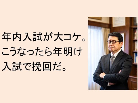 心理学科 年内入試が大コケ。こうなったら年明け入試で挽回だ！