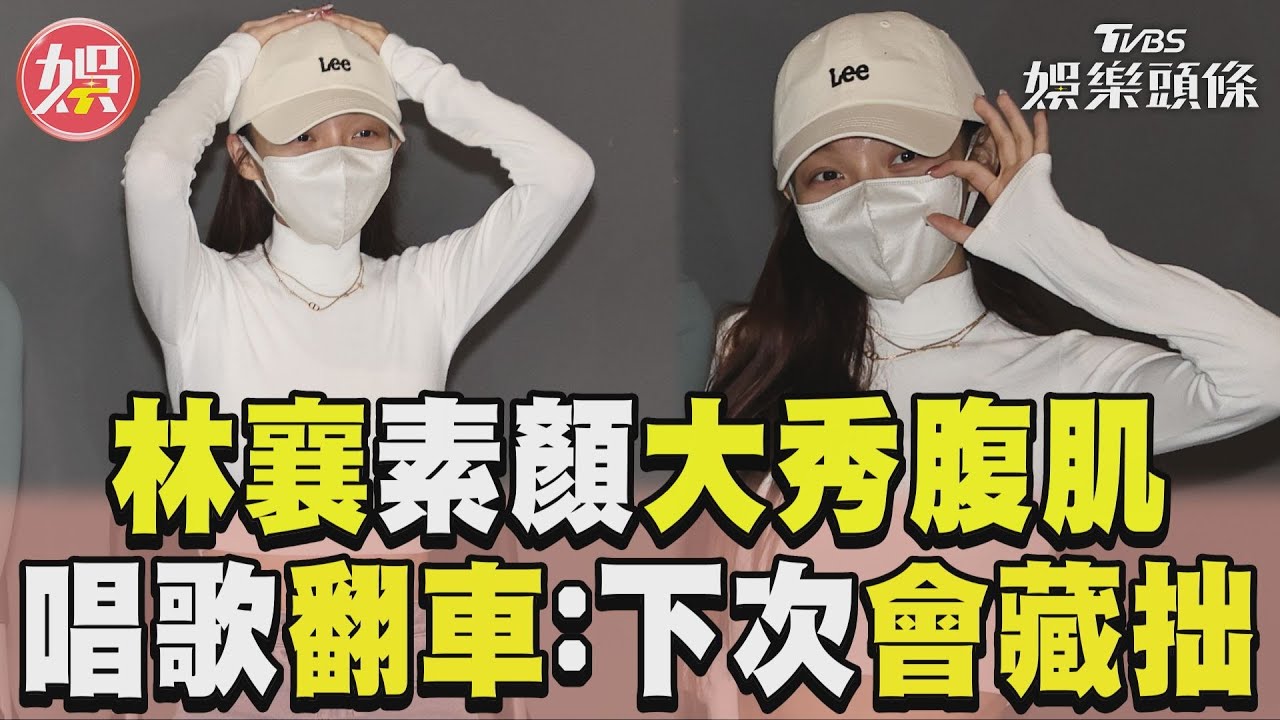 影音／林襄素顏亮相大秀腹肌　唱〈千年之戀〉翻車：下次會藏拙