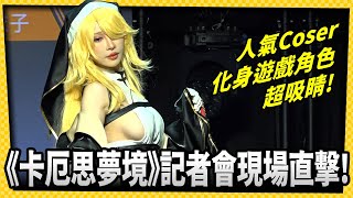 知名COSER齊聚現身!《卡厄思夢境》遊戲上市記者會現場直擊!_電玩宅速配20251002