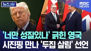 '너만 성질있나' 긁힌 영국, 시진핑 만나 '두집 살림' 선언 [뉴스.zip/MBC뉴스]