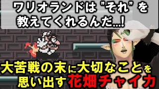 【ワリオランド3】【Part2】ステージ攻略に大苦戦の末 ワリオランド3から人生を教わる花畑チャイカ【切り抜き】