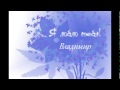 Владимир Политов/ Vladimir Politov  («На-На») tribute video