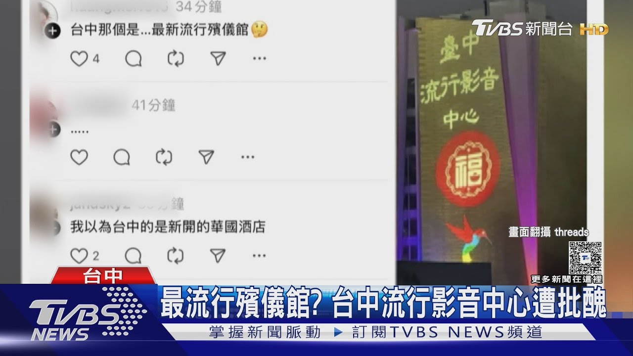最流行殯儀館? 台中流行影音中心遭批