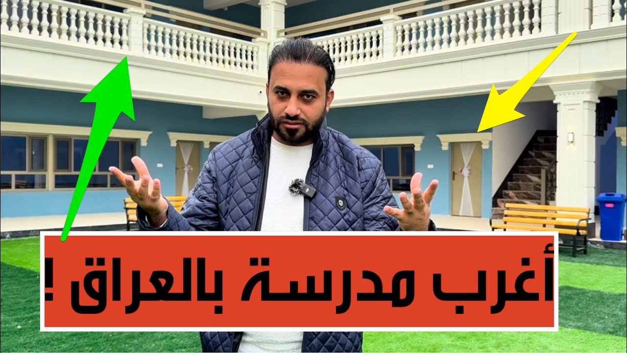 مشروع تعليمي غريب في العراق يثير الدهشة.. هل هي مدرسة أم جامعة