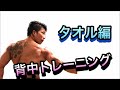 【家トレ】タオルで出来る【背中のトレーニング編】