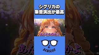 シグリカの集音演出が最高すぎる #shorts