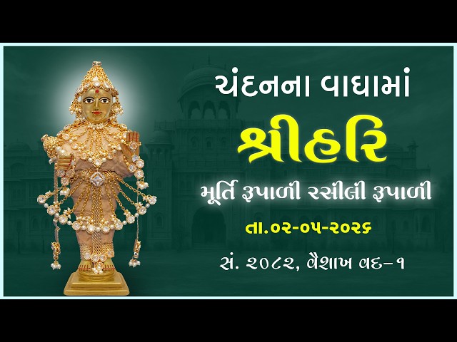 Harikrushna Maharaj | Chandanvaghama ShriHari | Murti Rupali Rasili Rupali...