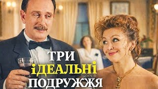 Три ідеальні подружжя (1993) Укртелефільм