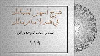 (١١٩) شرح أسهل المسالك في فقه الإمام مالك image