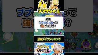 【完成？】最強のブイズパ来ました？ #ポケモンユナイト #店長すぐ