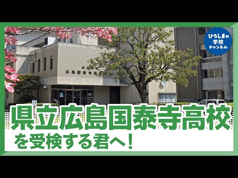 国泰寺高校｜ひろしまの学校チャンネル