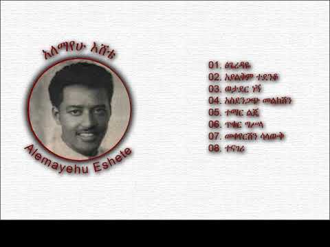 Alemayehu Eshete - Tsegeredaye