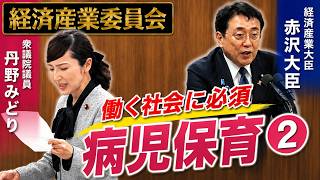 2026年6月10日 経済産業委員会  働く社会に必須のインフラ。病児保育パート2。