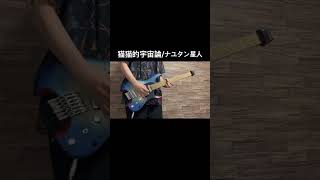 猫猫的宇宙論のギター弾いてみた！ #ギター #弾いてみた #ナユタン星人