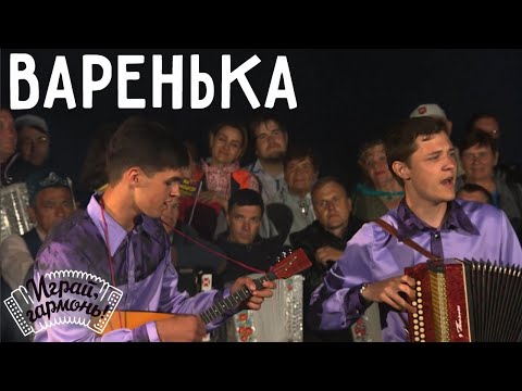 Играй, гармонь! | Егор Моисеев и Андрей Егоров (Омская область) | Варенька
