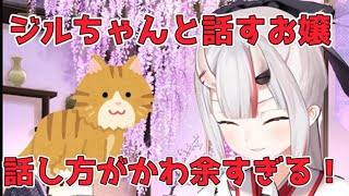 愛猫のジルちゃんに話しかける百鬼あやめがかわ余すぎる【ホロライブ切り抜き/百鬼あやめ切り抜き】