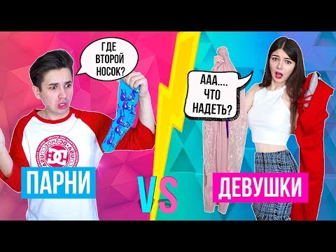 ПРИВЫЧКИ ДЕВУШЕК VS ПРИВЫЧКИ ПАРНЕЙ