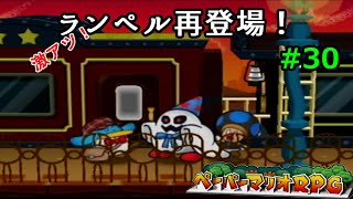 【実況】遅ればせながら「ペーパーマリオRPG」やることにした#30