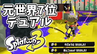【0デス立ち回り】元世界7位のデュアル使いによるガチマッチ！#115【スプラトゥーン３】