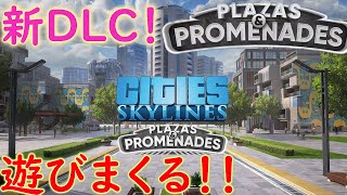 CS Live 新DLCきた！できるだけ全部触りたい！！Plazas & Promenades プラザ＆プロムナード【Cities Skylines シティーズスカイライン】
