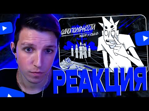 МАЗЕЛОВ СМОТРИТ  mzlff, STED.D - однополярности (анимационный клип)