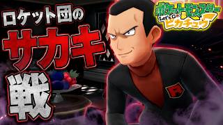 【ポケモン】全世代実況ピカブイ遂に最後のジム戦サカキ様へ！そのままチャンピオンロード制覇へ