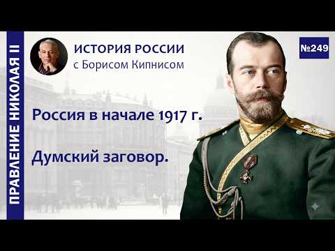 Россия в начале 1917 года. Думский заговор. Ситуация на фронте / лектор - Борис Кипнис / №249