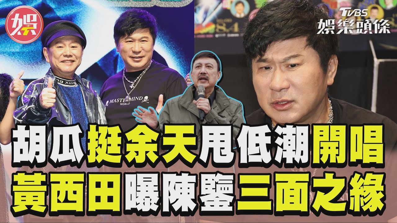 影音／胡瓜挺余天「甩低潮開唱」！　黃西田曝與余苑綺尪三面之緣