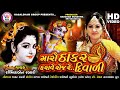 Rashmita Rabari Maro Thakar Karave Roj Re Diwali HD Video New Gujarati Song 2020