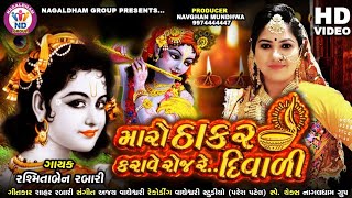Rashmita Rabari  Maro Thakar Karave Roj Re Diwali 