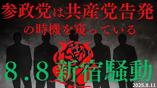 ８.８新宿騒動 参政党は共産党告発の時機を窺っている