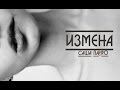 Пайро - Измена (OFFICIAL VIDEO) 