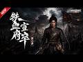 MULTISUB 新番上线 铁血宣府卒第二季 最新漫剧 漫剧合集 一口气看完 动漫 Anim