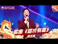 春晚歌曲精选 费玉清 东方卫视春晚歌曲 香水有毒 费玉清 东方卫视春晚回�