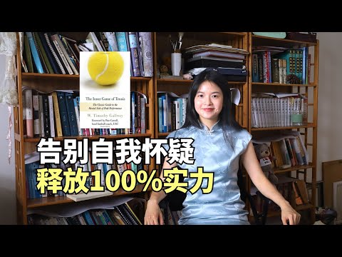 Thumbnail for 如何克服自我怀疑，实现超水平发挥？经50年验证的顶尖内核稳定法｜《身心合一的奇迹力量》｜冰雹讲书｜英文原版