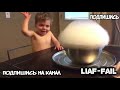 ☞ ͡° ͜ʖ ͡°☞ 15 МИНУТ СМЕХА. ПОДБОРКА САМЫХ СМЕШНЫХ ПРОКОЛОВ. ЗАСМЕЯЛСЯ ПРОИГРАЛ ЧЕЛЛЕНДЖ