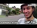 ☞ ͡° ͜ʖ ͡°☞ 15 МИНУТ СМЕХА. ПОДБОРКА САМЫХ СМЕШНЫХ ПРОКОЛОВ. ЗАСМЕЯЛСЯ ПРОИГРАЛ ЧЕЛЛЕНДЖ