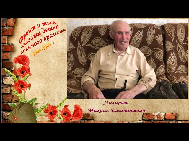 Фронт и тыл глазами детей военного времени. Жители Атабаево во время войны не раз помогали русской семье Архиреевых из д. Макаровка. Монтаж видео Людмилы Никифоровой