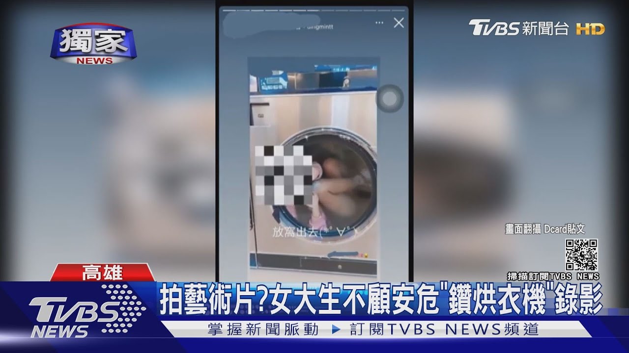 網美無極限?女大生不顧危險 「鑽烘衣機」錄影