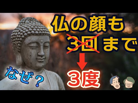なぜ「仏の顔も3回まで」は間違いなのか？【助数詞2】#38