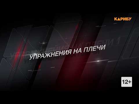 "ReФорма": упражнения на плечи