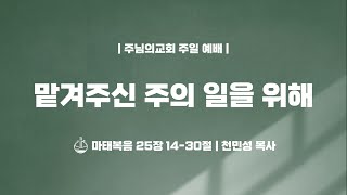 맡겨주신 주의 일을 위해 - 천민성 김남수 목사