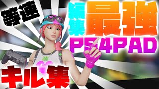 【フォートナイト】最強PS4パッド普通持ちが行く！自称編集日本一のキル集