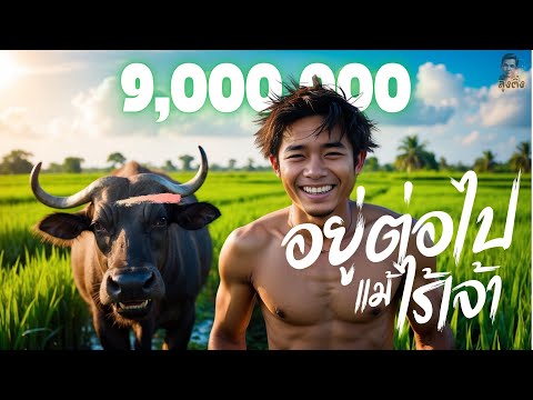 อยู่ต่อไปแม้ไร้เจ้า -ลุงติ๋ง[Official Ai MV]